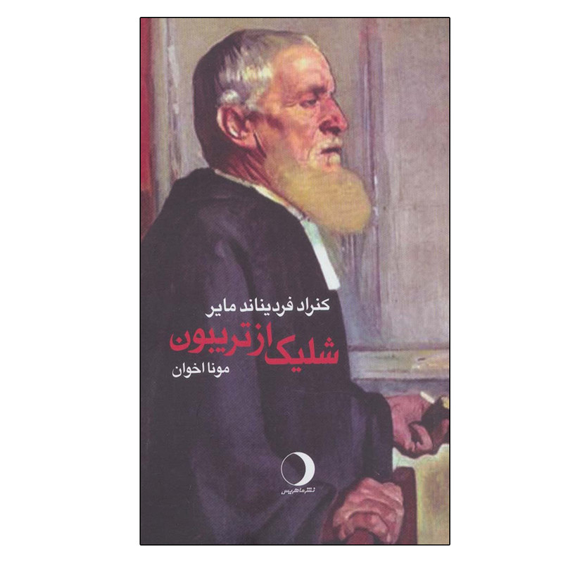 کتاب شلیک از تریبون اثر کنراد فردیناند مایر انتشارات ماهریس کتاب شلیک از تریبون اثر کنراد فردیناند مایر انتشارات ماهریس