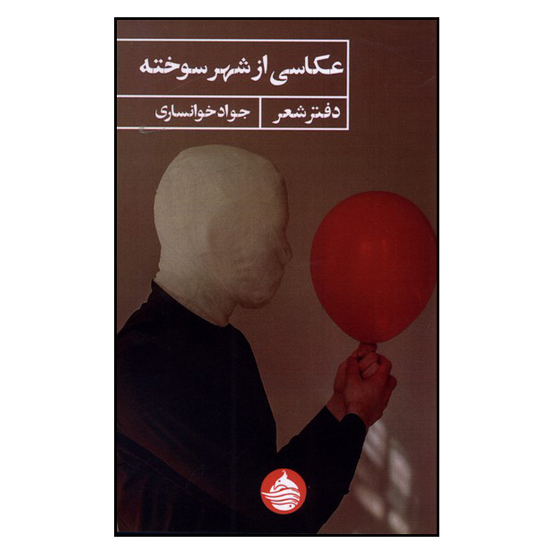 کتاب عکاسی از شهر سوخته اثر جواد خوانساری انتشارات حکمت کلمه کتاب عکاسی از شهر سوخته اثر جواد خوانساری انتشارات حکمت کلمه