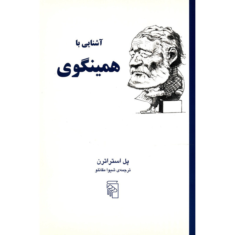 کتاب آشنایی با همینگوی اثر پل استراترن کتاب آشنایی با همینگوی اثر پل استراترن