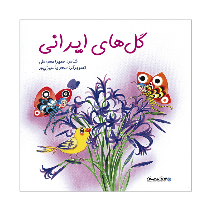 کتاب گل های ایرانی اثر حمیرا محب علی انتشارات ایرانشناسی کتاب گل های ایرانی اثر حمیرا محب علی انتشارات ایرانشناسی