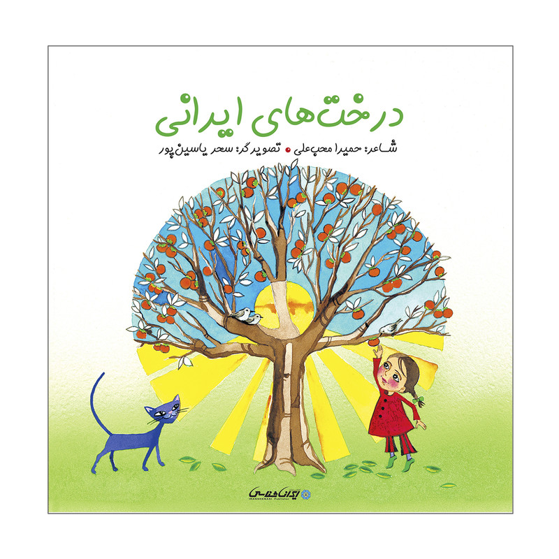 کتاب درخت های ایرانی اثر حمیرا محب علی انتشارات ایرانشناسی کتاب درخت های ایرانی اثر حمیرا محب علی انتشارات ایرانشناسی