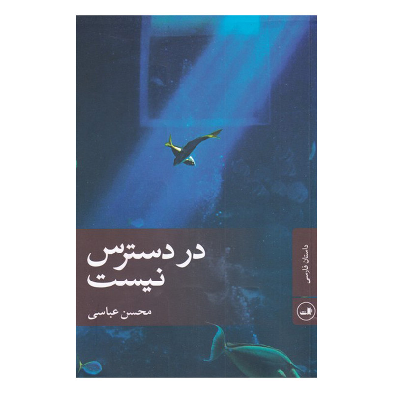 کتاب در دسترس نیست اثر محسن عباسی نشر ثالث کتاب در دسترس نیست اثر محسن عباسی نشر ثالث