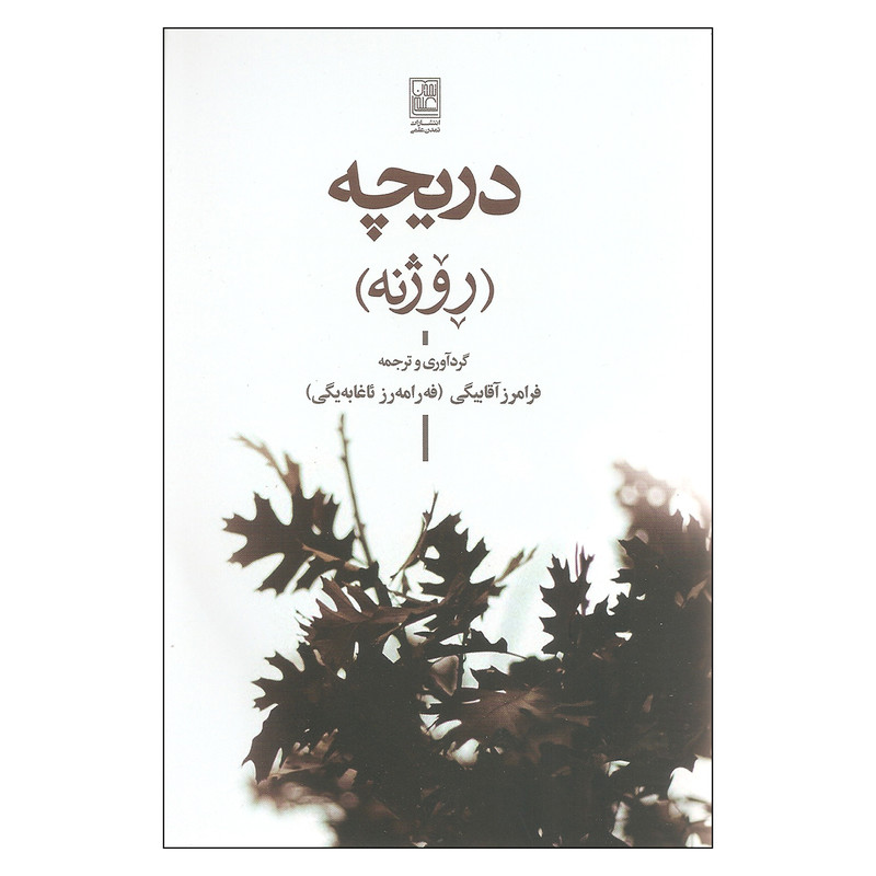 کتاب دریچه (روژنه) اثر فرامرز آقابیگی انتشارات تمدن علمی کتاب دریچه (روژنه) اثر فرامرز آقابیگی انتشارات تمدن علمی