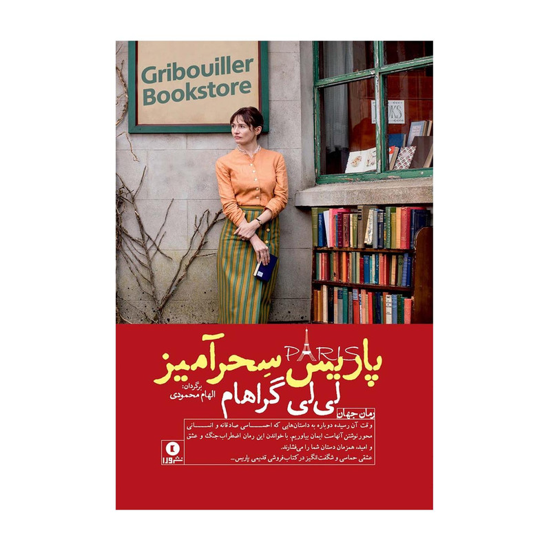 کتاب پاریس سحرآمیز اثر لی لی گراهام انتشارات ورا کتاب پاریس سحرآمیز اثر لی لی گراهام انتشارات ورا