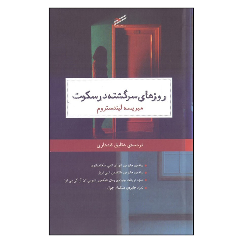 کتاب روزهای سرگشته در سکوت اثر مرته لیندستروم انتشارات حکمت کلمه کتاب روزهای سرگشته در سکوت اثر مرته لیندستروم انتشارات حکمت کلمه