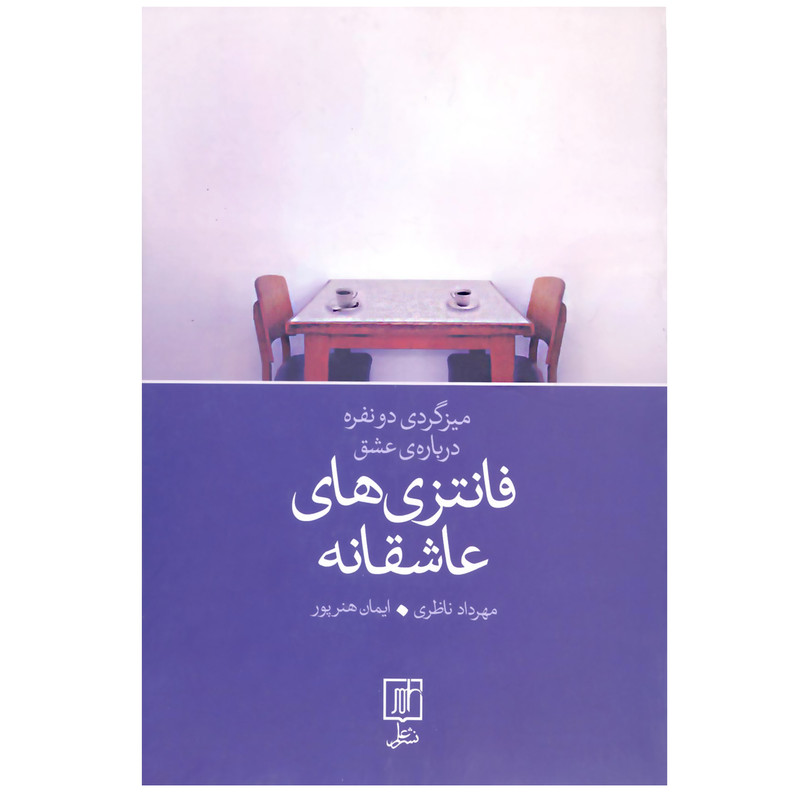 کتاب فانتزی های عاشقانه اثر مهرداد ناظری و ایمان هنرپور نشر علم کتاب فانتزی های عاشقانه اثر مهرداد ناظری و ایمان هنرپور نشر علم