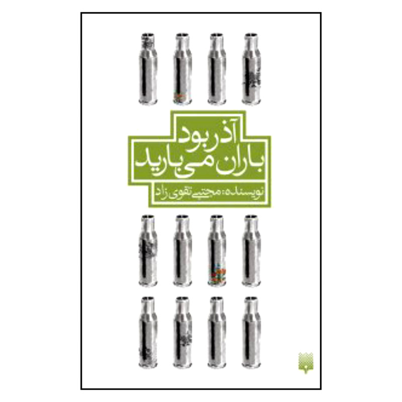 کتاب آذر بود باران می بارید اثر مجتبی تقوی زاد نشر پیدایش کتاب آذر بود باران می بارید اثر مجتبی تقوی زاد نشر پیدایش