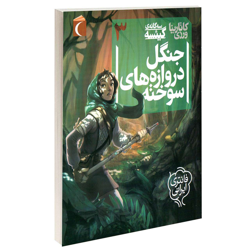 کتاب سه گانه ی گئیسه جنگل دروازه های سوخته اثر کاتارینا ورزی نشر محراب قلم کتاب سه گانه ی گئیسه جنگل دروازه های سوخته اثر کاتارینا ورزی نشر محراب قلم