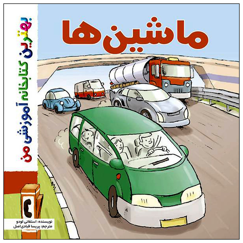 کتاب بهترین کتابخانه آموزشی من ماشین ها اثر ستفانی لودو انتشارات اعجاز علم کتاب بهترین کتابخانه آموزشی من ماشین ها اثر ستفانی لودو انتشارات اعجاز علم