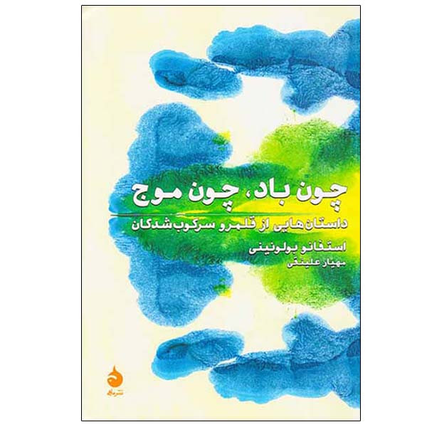 کتاب چون باد، چون موج اثر استفانو بولونینی نشر ماهی کتاب چون باد، چون موج اثر استفانو بولونینی نشر ماهی
