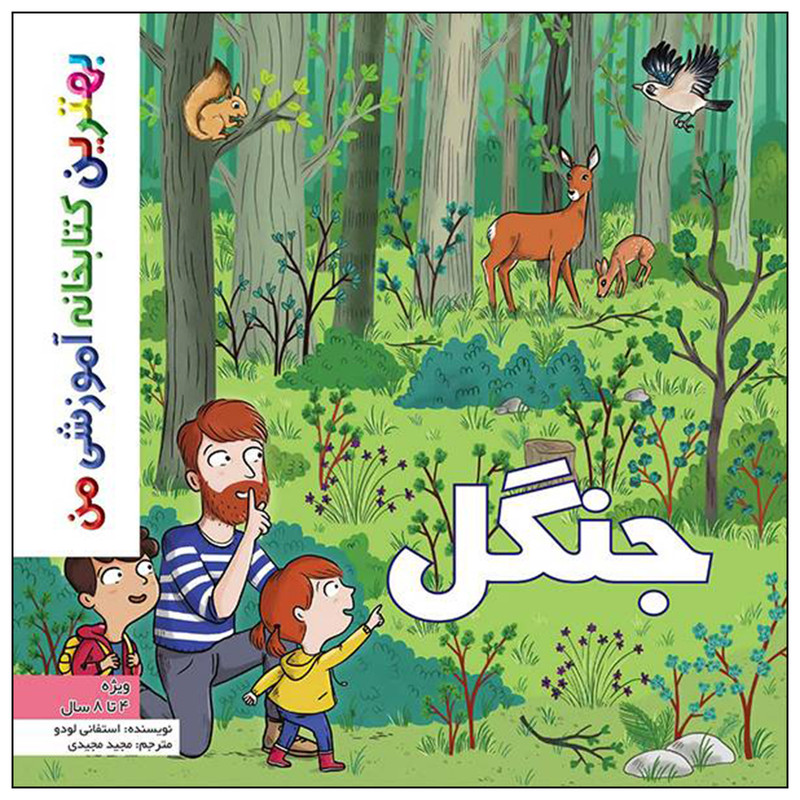 کتاب بهترین کتابخانه آموزشی من جنگل اثر ستفانی لودو انتشارات اعجاز علم کتاب بهترین کتابخانه آموزشی من جنگل اثر ستفانی لودو انتشارات اعجاز علم