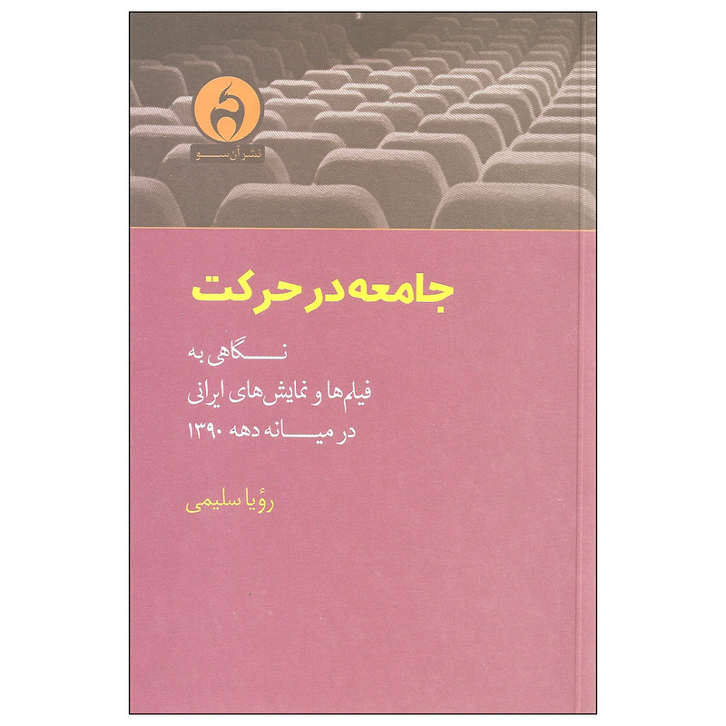 کتاب جامعه در حرکت اثر رویا سلیمی نشر آن سو
