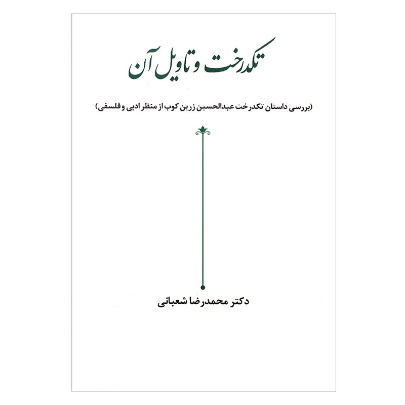 کتاب تکدرخت و تاویل آن اثر دکتر محمدرضا شعبانی انتشارات زوار کتاب تکدرخت و تاویل آن اثر دکتر محمدرضا شعبانی انتشارات زوار