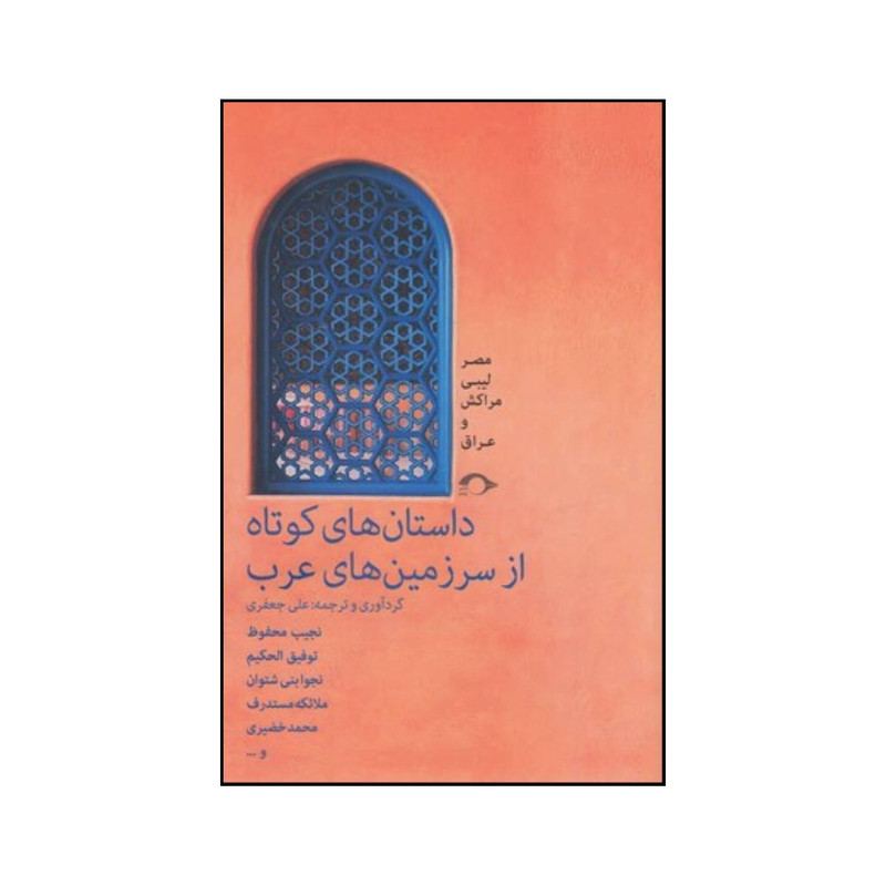 کتاب داستان های کوتاه از سرزمین های عرب اثر علی جعفری انتشارات میانه کتاب داستان های کوتاه از سرزمین های عرب اثر علی جعفری انتشارات میانه