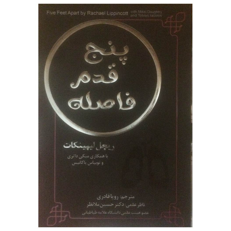 کتاب پنج قدم فاصله اثر ریچل لیپینکات انتشارات جنگل