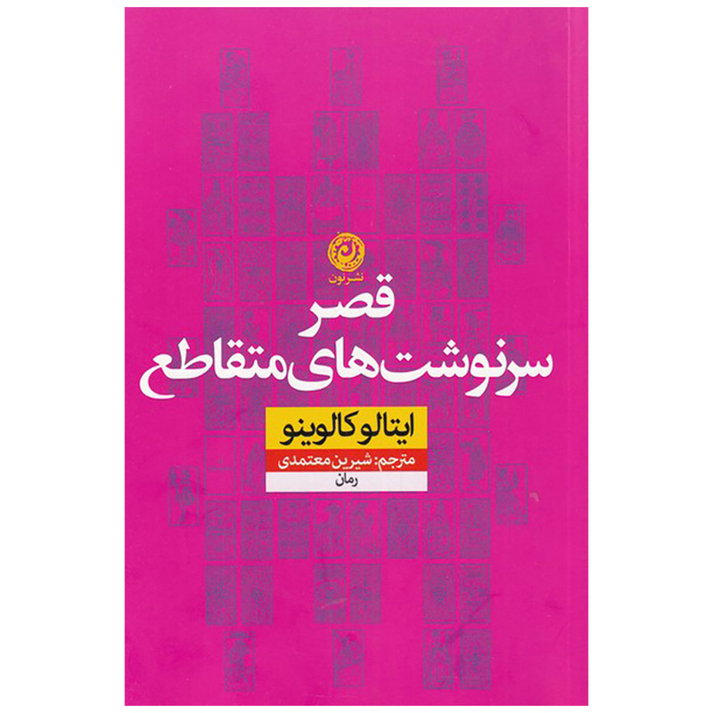 کتاب قصر سرنوشت های متقاطع اثر ایتالو کالوینو نشر نون کتاب قصر سرنوشت های متقاطع اثر ایتالو کالوینو نشر نون