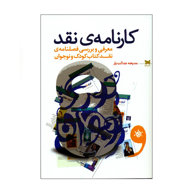 کتاب کارنامه ی نقد اثر مدیحه عدالت یار انتشارات خزه کتاب کارنامه ی نقد اثر مدیحه عدالت یار انتشارات خزه