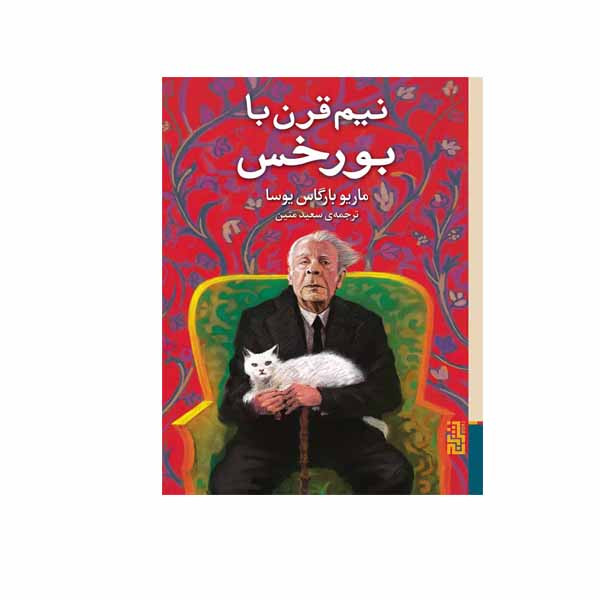 کتاب نیم قرن با بورخس اثر ماریو بارگاس یوسا نشر برج کتاب نیم قرن با بورخس اثر ماریو بارگاس یوسا نشر برج