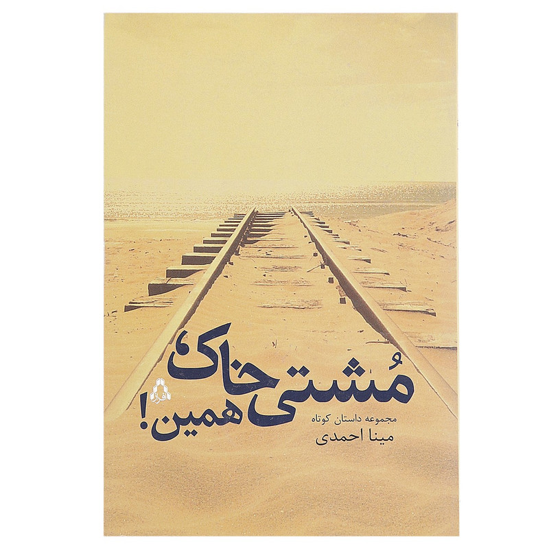 کتاب مشتی خاک همین اثر مینا احمدی کتاب مشتی خاک همین اثر مینا احمدی
