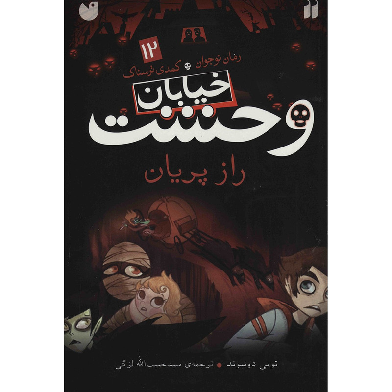 کتاب راز پریان اثر تومی دونبوند کتاب راز پریان اثر تومی دونبوند