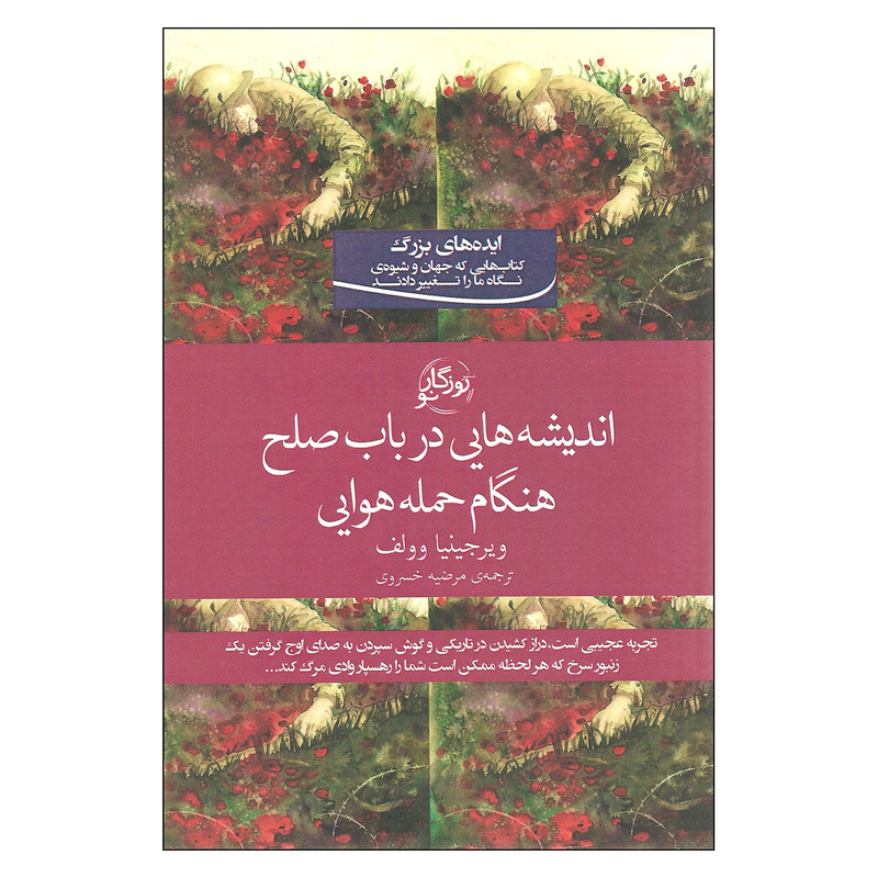 کتاب اندیشه هایی در باب صلح هنگام حمله هوایی اثر ویرجینیا وولف نشر روزگار نو کتاب اندیشه هایی در باب صلح هنگام حمله هوایی اثر ویرجینیا وولف نشر روزگار نو