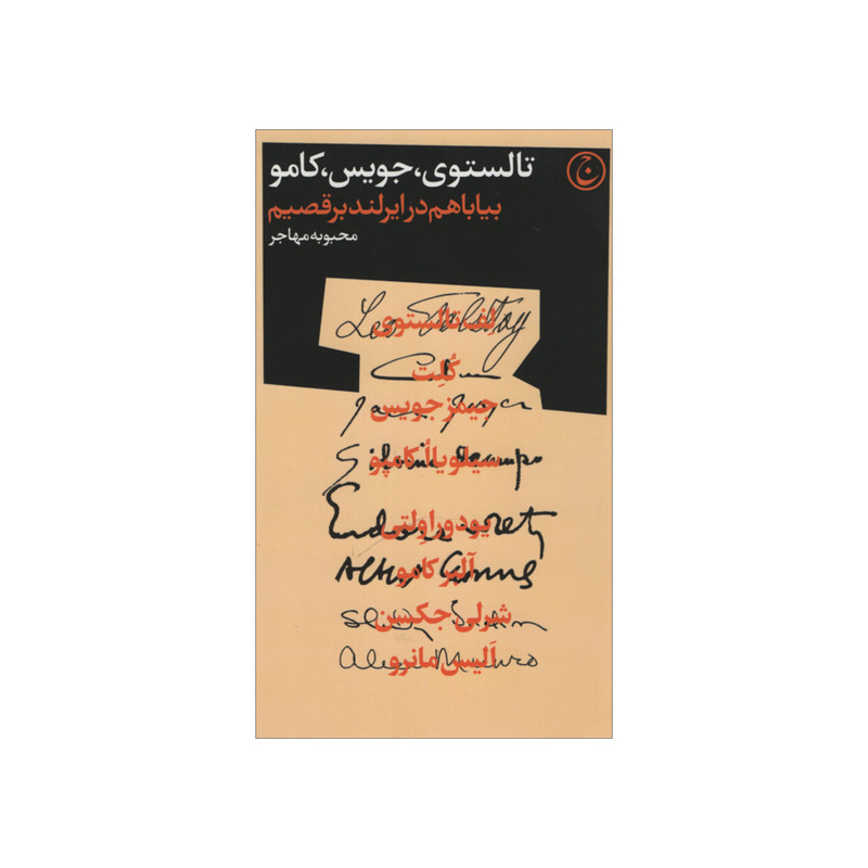کتاب بیا با هم در ایرلند برقصیم اثر جمعی از نویسندگان انتشارات فرهنگ جاوید کتاب بیا با هم در ایرلند برقصیم اثر جمعی از نویسندگان انتشارات فرهنگ جاوید