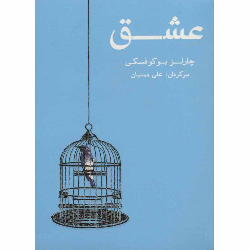 کتاب عشق اثر چارلز بوکوفسکی انتشارات شمشاد