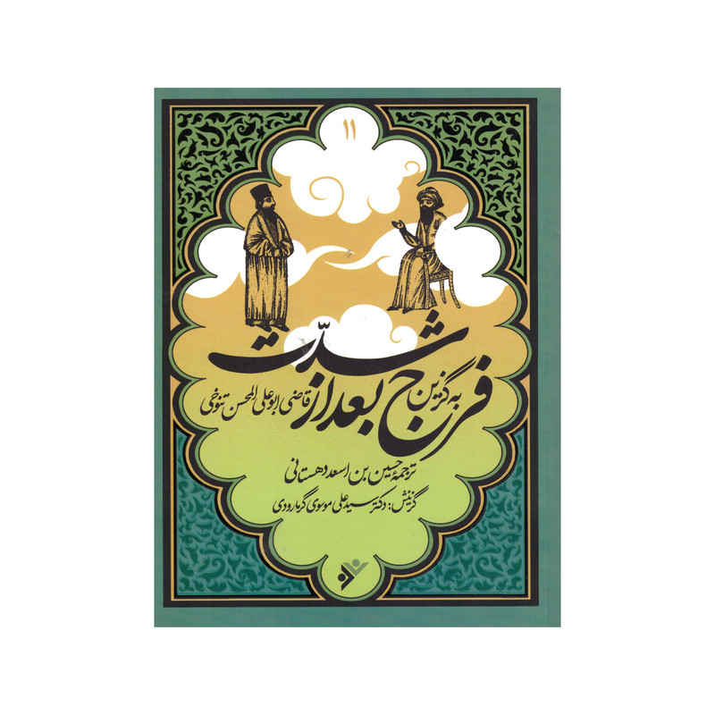کتاب به گزین مجموعه فرج بعد از شدت اثر حسین بن اسعد دهستانی انتشارات دفتر فرهنگ اسلامی کتاب به گزین مجموعه فرج بعد از شدت اثر حسین بن اسعد دهستانی انتشارات دفتر فرهنگ اسلامی