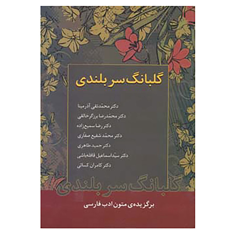 کتاب گلبانگ سربلندی اثر محمدتقی آذرمینا و دیگران کتاب گلبانگ سربلندی اثر محمدتقی آذرمینا و دیگران