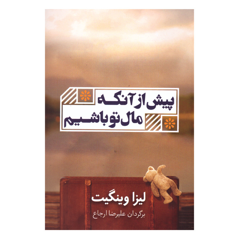کتاب پیش از آنکه مال تو باشیم اثر لیزا وینگیت انتشارات شمشاد کتاب پیش از آنکه مال تو باشیم اثر لیزا وینگیت انتشارات شمشاد