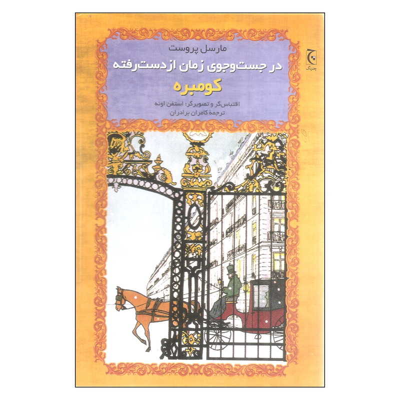 کتاب در جستجوی زمان از دست رفته کومبره اثر مارسل پروست انتشارات چترنگ کتاب در جستجوی زمان از دست رفته کومبره اثر مارسل پروست انتشارات چترنگ