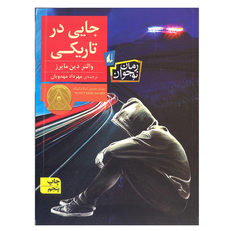 کتاب جایی در تاریکی اثر والتر دین مایرز انتشارات افق کتاب جایی در تاریکی اثر والتر دین مایرز انتشارات افق