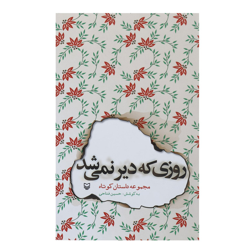 کتاب روزی که دیر نمی شد اثر حسین فتاحی کتاب روزی که دیر نمی شد اثر حسین فتاحی