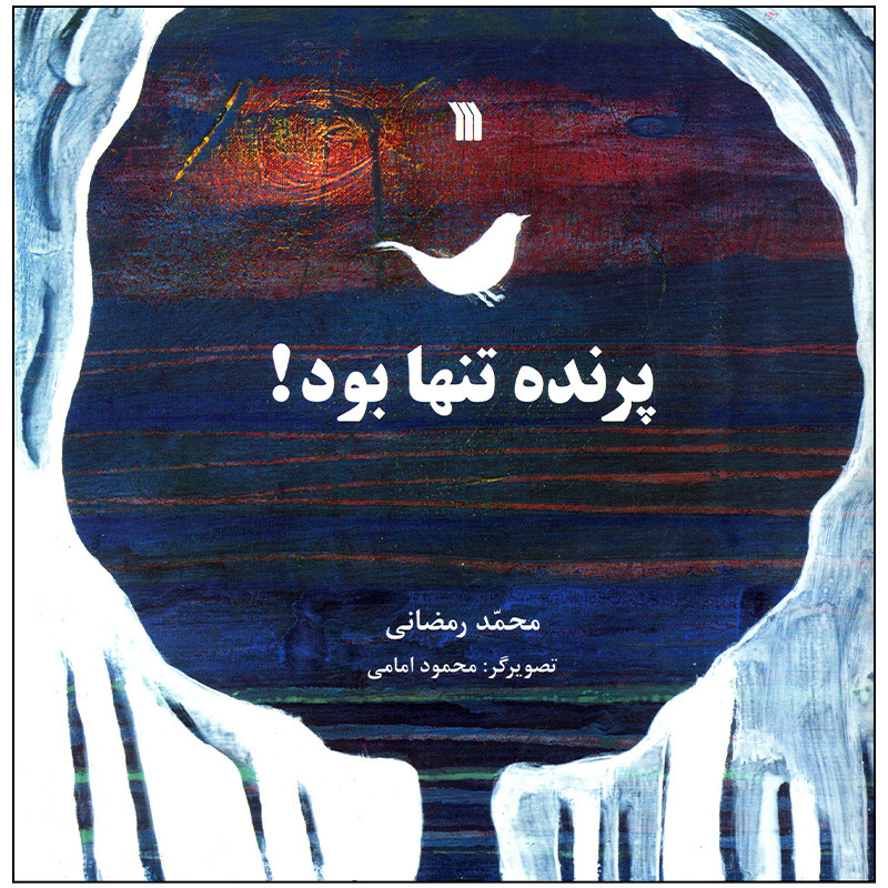 کتاب پرنده تنها بود اثر محمد رمضانی انتشارات سروش صدا و سیمای جمهوری اسلامی ایران کتاب پرنده تنها بود اثر محمد رمضانی انتشارات سروش صدا و سیمای جمهوری اسلامی ایران