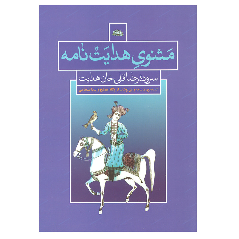 کتاب مثنوی هدایت نامه اثر رضا قلی خان هدایت نشر علمی فرهنگی کتاب مثنوی هدایت نامه اثر رضا قلی خان هدایت نشر علمی فرهنگی