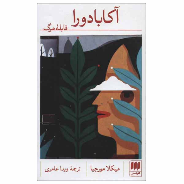 کتاب آکابادورا اثر میکلا مورجیا انتشارات هرمس کتاب آکابادورا اثر میکلا مورجیا انتشارات هرمس