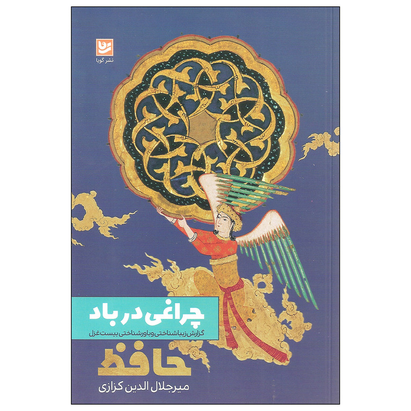 کتاب چراغی در باد اثر میرجلال الدین کزازی نشر گویا کتاب چراغی در باد اثر میرجلال الدین کزازی نشر گویا