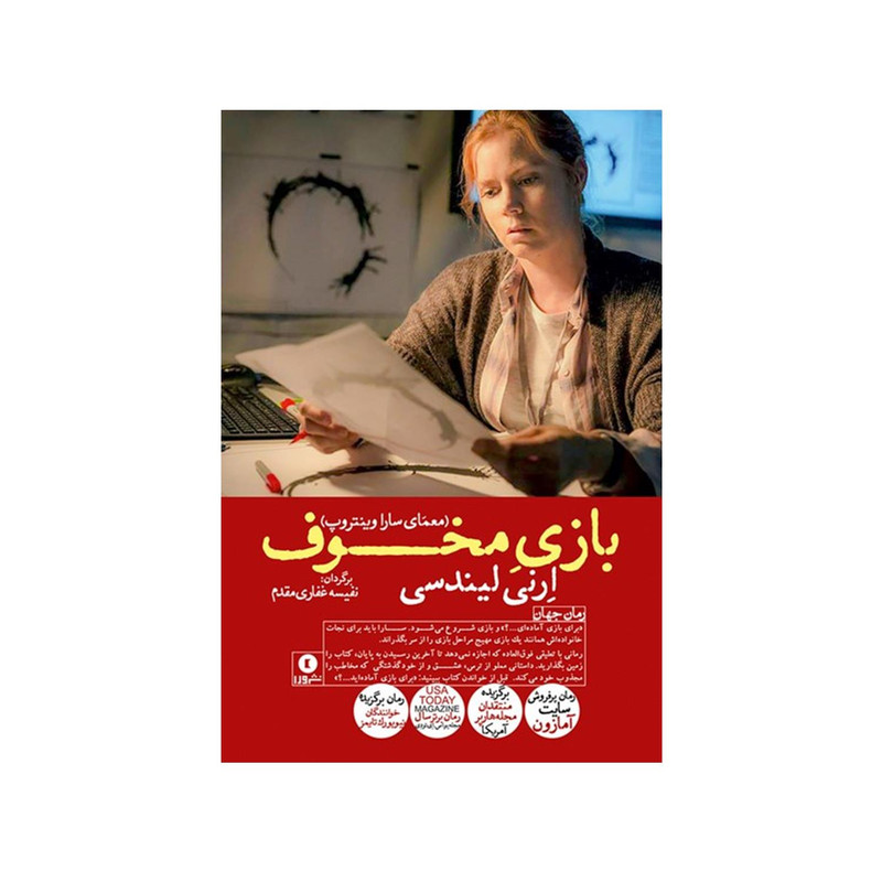 کتاب بازی مخوف اثر ارنی لیندسی انتشارات ورا کتاب بازی مخوف اثر ارنی لیندسی انتشارات ورا