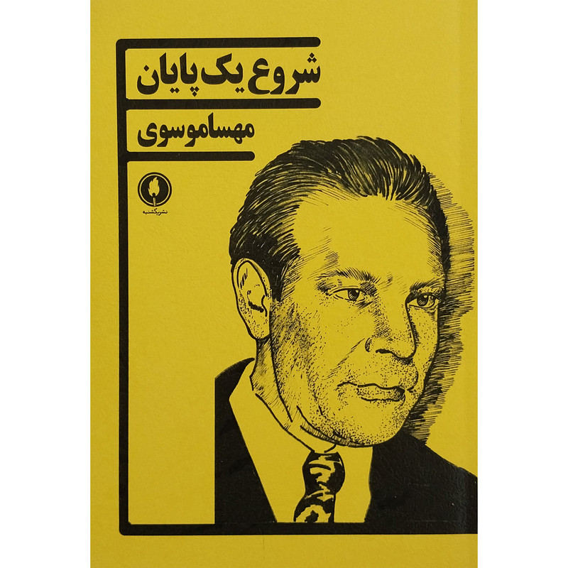 کتاب شروع یک پایان اثر مهسا موسوی انتشارات یکشنبه کتاب شروع یک پایان اثر مهسا موسوی انتشارات یکشنبه
