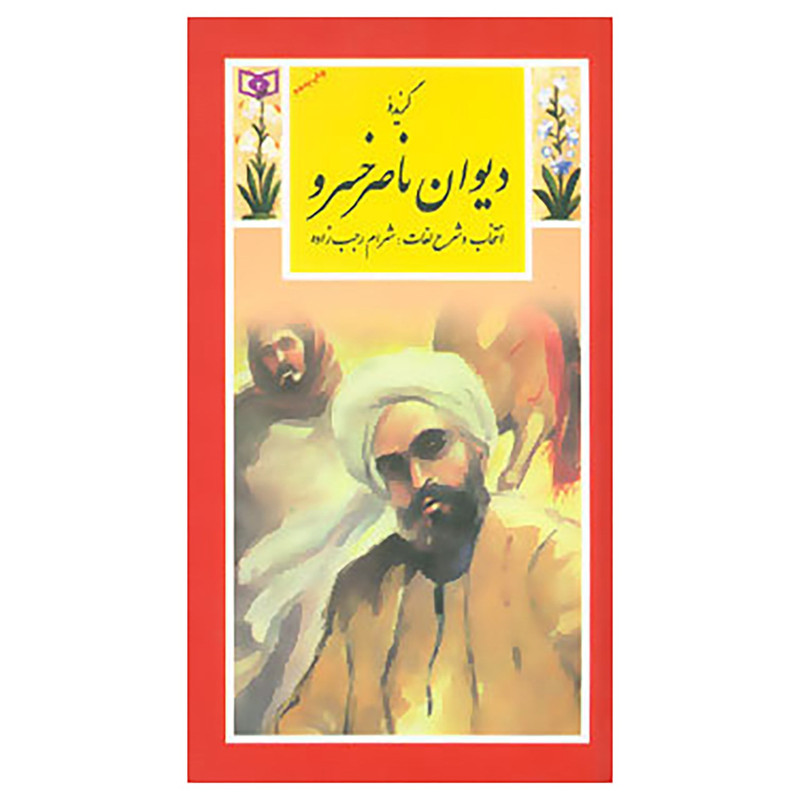 کتاب گزینه ادب پارسی28 اثر ناصرخسرو قبادیانی کتاب گزینه ادب پارسی28 اثر ناصرخسرو قبادیانی