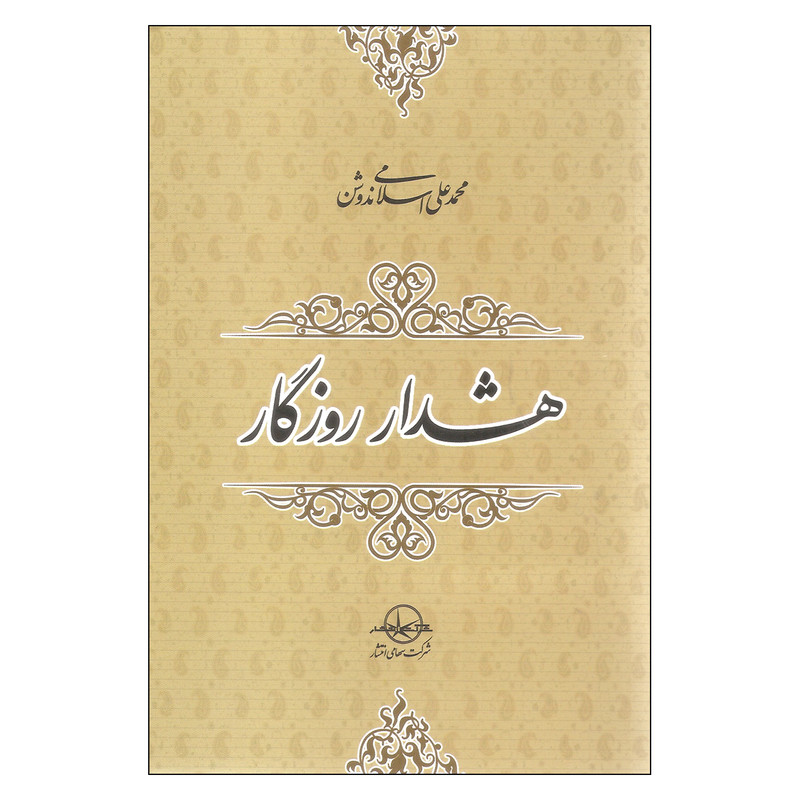 کتاب هشدار روزگار اثر محمد علی اسلامی ندوشن نشر شرکت سهامی انتشار کتاب هشدار روزگار اثر محمد علی اسلامی ندوشن نشر شرکت سهامی انتشار