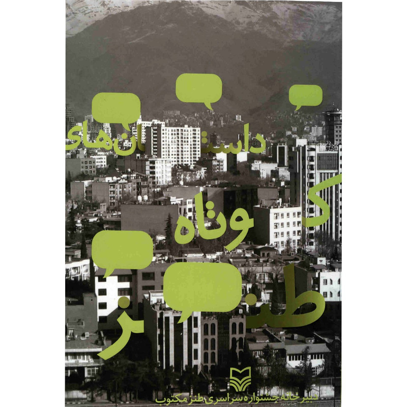 کتاب داستان های کوتاه طنز اثر جمعی از نویسندگان کتاب داستان های کوتاه طنز اثر جمعی از نویسندگان