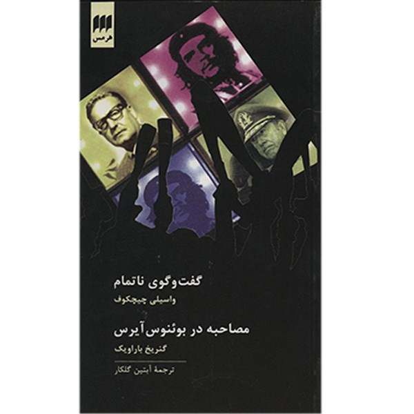 کتاب گفت و گوی ناتمام و مصاحبه در بوئنوس آیرس اثر واسیلی چیچکوف کتاب گفت و گوی ناتمام و مصاحبه در بوئنوس آیرس اثر واسیلی چیچکوف