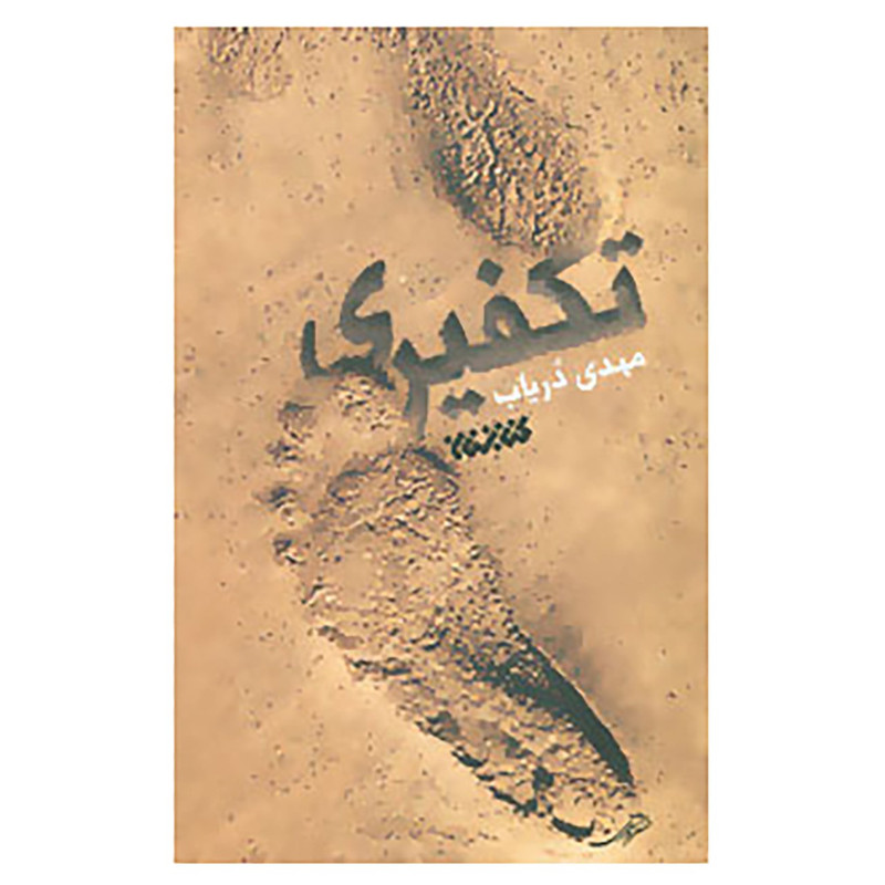 کتاب تکفیری اثر مهدی دریاب کتاب تکفیری اثر مهدی دریاب