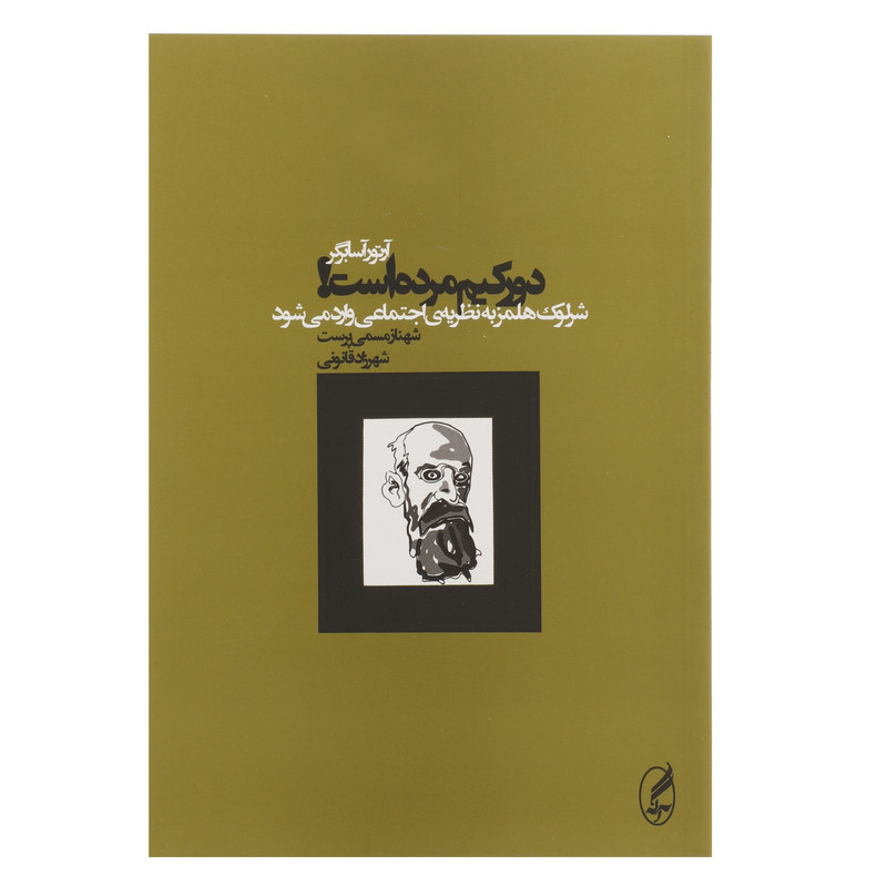 کتاب دورکیم مرده است اثر آرتور آسابرگر کتاب دورکیم مرده است اثر آرتور آسابرگر