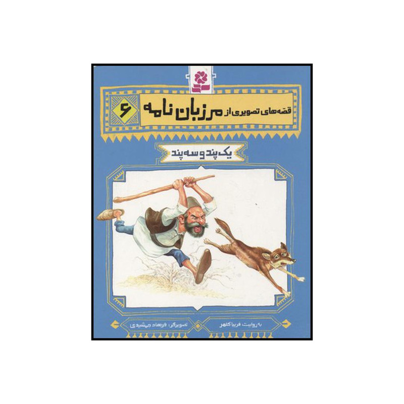 کتاب یک پند و سه پند اثر فریبا کلهر انتشارات قدیانی