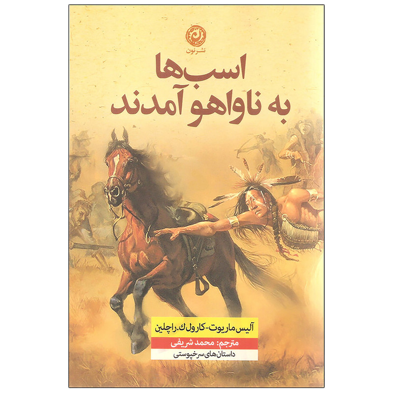 کتاب اسب ها به ناواهو آمدند اثر آلیس ماریوت و کارول ک. راچلین نشر نون کتاب اسب ها به ناواهو آمدند اثر آلیس ماریوت و کارول ک. راچلین نشر نون