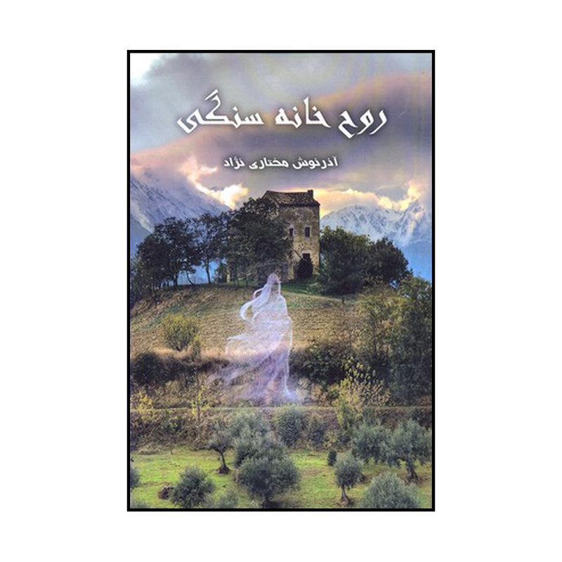 کتاب روح خانه سنگی اثر آذرنوش مختاری نژاد نشر پردیس آباریس کتاب روح خانه سنگی اثر آذرنوش مختاری نژاد نشر پردیس آباریس