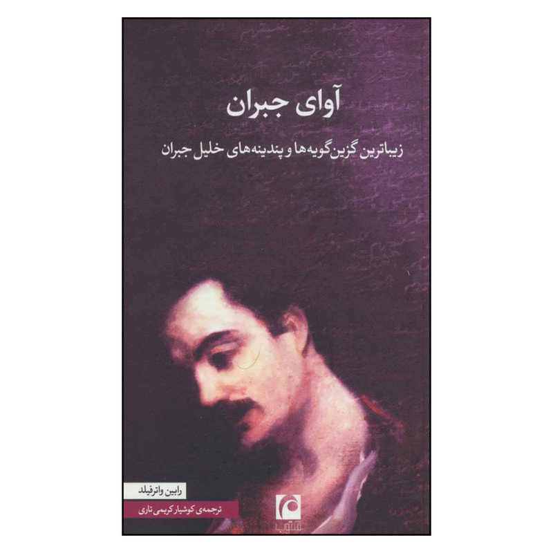 کتاب آوای جبران اثر رابین واتر فیلد نشر مکتوب کتاب آوای جبران اثر رابین واتر فیلد نشر مکتوب