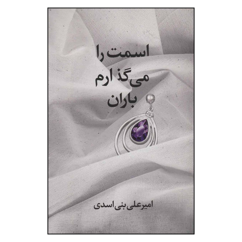 کتاب اسمت را می گذارم باران اثر امیرعلی بنی اسدی نشر گویا کتاب اسمت را می گذارم باران اثر امیرعلی بنی اسدی نشر گویا